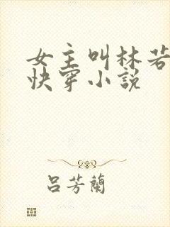 女主叫林若若的快穿小说