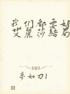 我们都要好好的艾丽莎结局