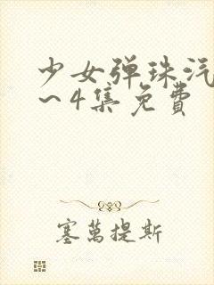 少女弹珠汽水1～4集免费