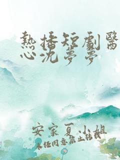 热播短剧医者仁心沈梦梦