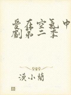 爱在空气中的泰剧第二季