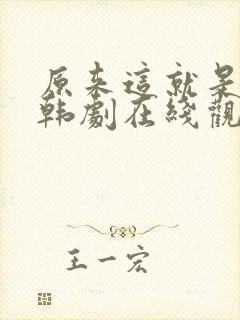 原来这就是爱啊韩剧在线观看免费