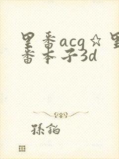 里番acg★里番本子3d