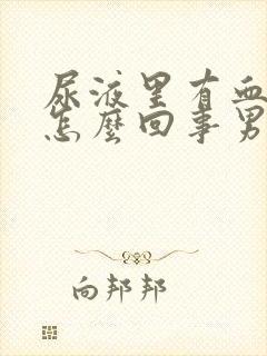 尿液里有血块是怎么回事男性