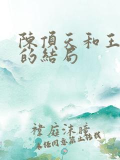 陈顶天和王清越的结局