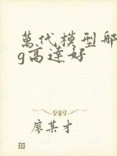 万代模型哪个mg高达好