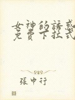 女神的诱惑漫画免费下拉式