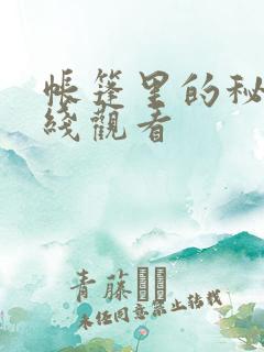 帐篷里的秘密在线观看