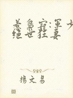 惹枭宠:军少的绝世狂妻