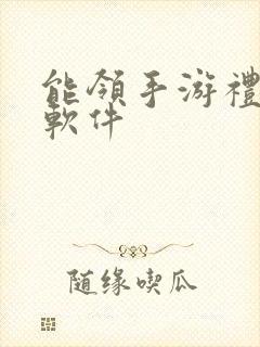 能领手游礼包的软件