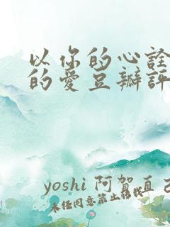 以你的心诠释我的爱豆瓣评分