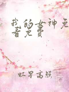 我的女神免费观看免费