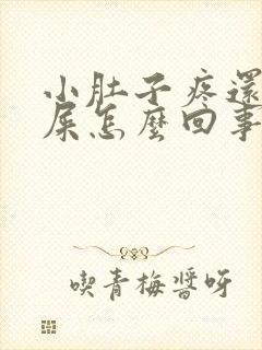 小肚子疼还想拉屎怎么回事女