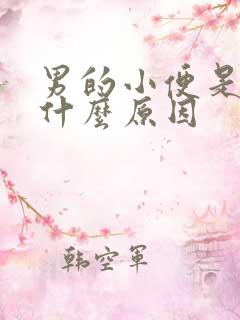 男的小便是红色什么原因