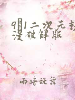 9·1二次元动漫破解版