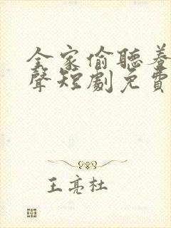 全家偷听养子心声短剧免费观看全集