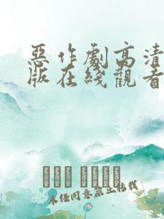 恶作剧高清完整版在线观看