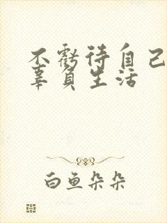 不亏待自己,不辜负生活