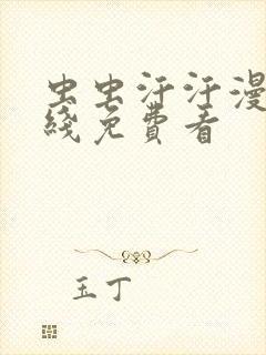 虫虫汗汗漫画在线免费看