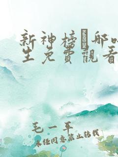 新神榜·哪吒重生免费观看
