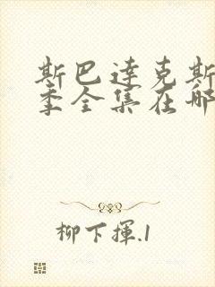 斯巴达克斯第二季全集在哪看