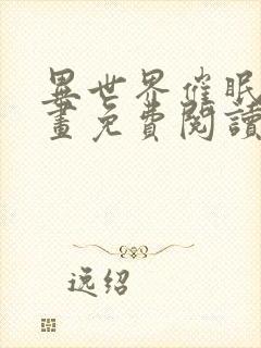 异世界催眠王漫画免费阅读在线下拉土豪漫画