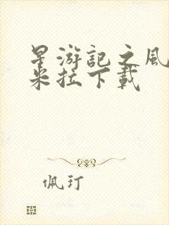 星游记之风暴法米拉下载