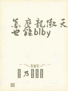 怎么龙傲天小说也能blby