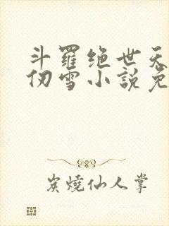 斗罗绝世天使千仞雪小说免费阅读