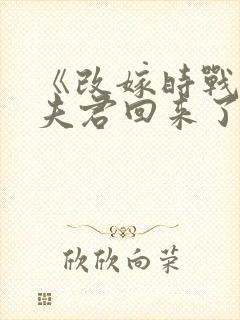 《改嫁时战死的夫君回来了》