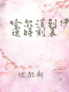 哈尔滨到伊春客运时刻表