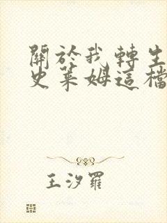 关于我转生变成史莱姆这档事柯里乌斯之梦