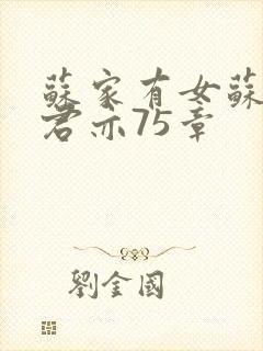 苏家有女苏杳顾君亦75章