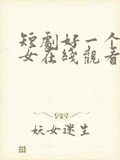 短剧好一个乖乖女在线观看免费