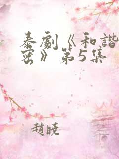 泰剧《和谐的秘密》第5集