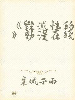 《毁灭性的诱惑》动漫在线看