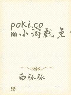 poki.com小游戏免费秒玩