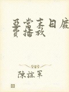 亚当末日废土免费播放