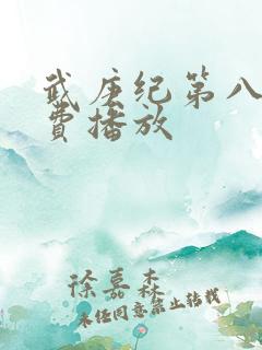 武庚纪第八季免费播放