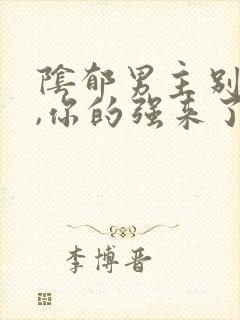 阴郁男主别黑化,你的强来了小说txt