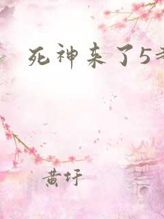 死神来了5超清