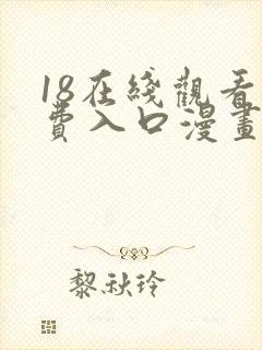 18在线观看免费入口漫画