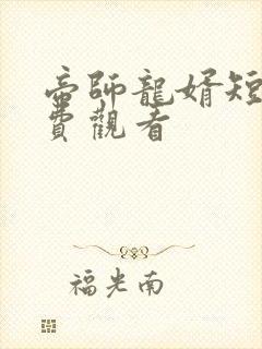 帝师龙婿短剧免费观看