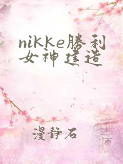 nikke胜利女神建造