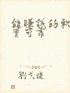 能赚钱的软件真实可靠