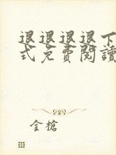 退退退退下下拉式免费阅读