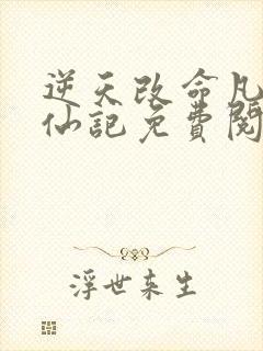 逆天改命凡人成仙记免费阅读