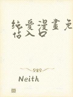 纯爱漫画免费网站入口