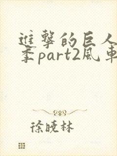 进击的巨人最终季part2风车