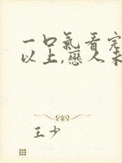 一口气看完夫妇以上,恋人未满